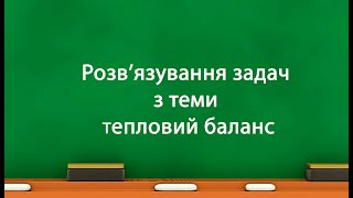 картинка: Розв’язування  задач з теми тепловий баланс (8 клас)