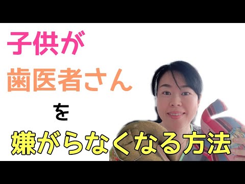 【朗報】子供が歯医者さんを嫌がらなくなる方法