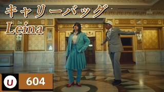 Leina - キャリーバッグ (캐리어) [Kara-U] 노래방 カラオケ