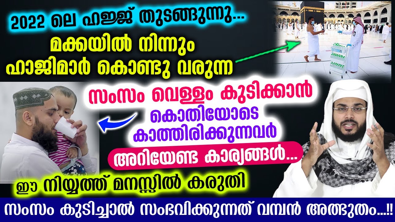ഈ ഹജ്ജ് കാലത്ത് സംസം വെള്ളം കുടിക്കാൻ കൊതിയോടെ കാത്തിരിക്കുന്നവർ അറിയേണ്ട അമൂല്യ വിവരങ്ങൾ | Zam Zam