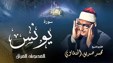 سورة يونس  - محمد صديق المنشاوي | Surah Yunus - Muhammad Seddiq Al Minshawi