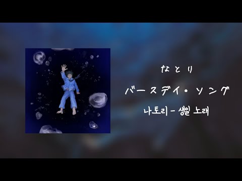 가사번역 나토리 Birthday Song なとり バースデイ ソング 한국어 가사 