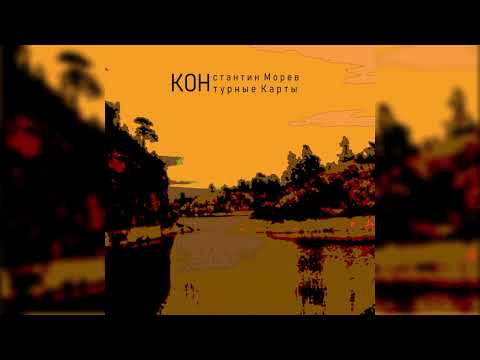 Константин Морев –