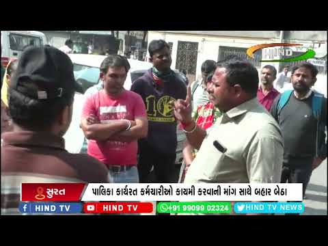 સુરત મનપા કચેરી ખાતે કર્મચારીઓ પોતાની માંગ સાથે બહાર બેઠા
