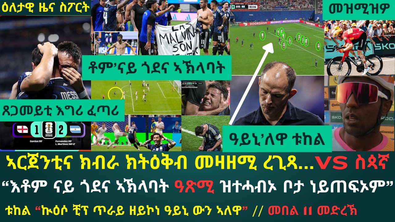 ዕለታዊ ዜና ስፖርት ረቡዕ 15 ሓምለ 2026፦ ኣርጀንቲና ኣውቶቡስ ንዝዓሸገት እንግሊዝ ቀጺዓ መዛዘሚ ግጥም ረጊጻ // ትዕዝብቲ መበል 11 መድረኽ
