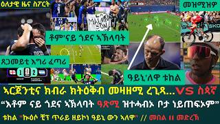 ዕለታዊ ዜና ስፖርት ረቡዕ 15 ሓምለ 2026፦ ኣርጀንቲና ኣውቶቡስ ንዝዓሸገት እንግሊዝ ቀጺዓ መዛዘሚ ግጥም ረጊጻ // ትዕዝብቲ መበል 11 መድረኽ