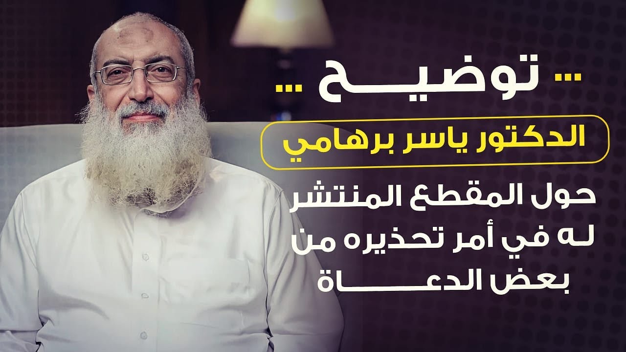 توضيح الشيخ ياسر برهامي | حول المقطع المنتشر له في أمر التحذير من بعض الدعاة