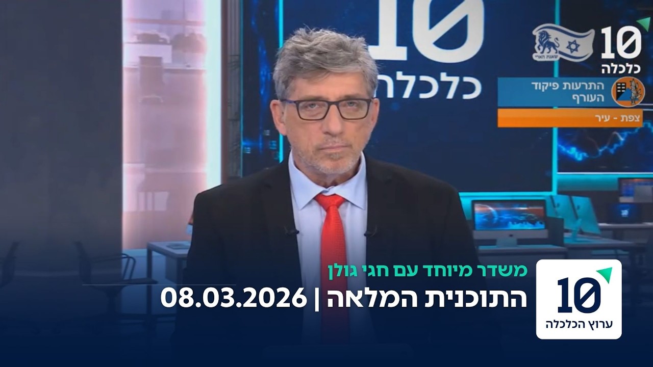 משדר מיוחד עם חגי גולן - התוכנית המלאה 08.03.26