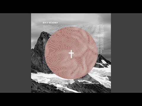 Все одно так любиш 