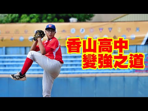 香山高中變強之道