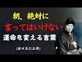 【99%が知らない】朝起きて言ってはいけない言葉｜出口王仁三郎が教える運命を好転させる言霊習慣 [人間関係の法則] [偉人の言葉] [朗読]