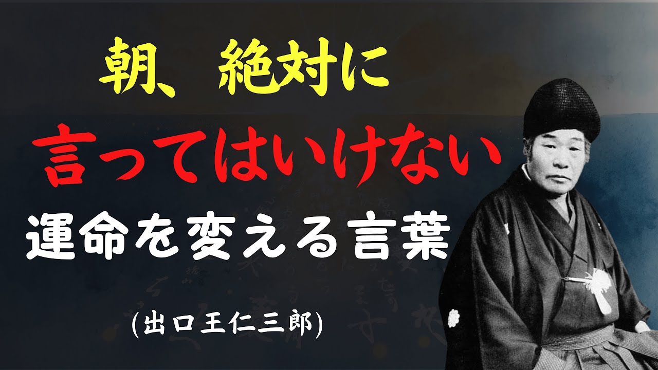 【99%が知らない】朝起きて言ってはいけない言葉｜出口王仁三郎が教える運命を好転させる言霊習慣  [人間関係の法則] [偉人の言葉] [朗読]