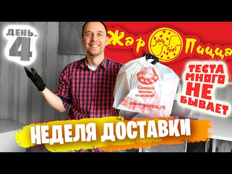 День 4: МНОГО ТЕСТА не БЫВАЕТ 🍕 ЖАР - ПИЦЦА / Неделя ДОСТАВКИ ЕДЫ