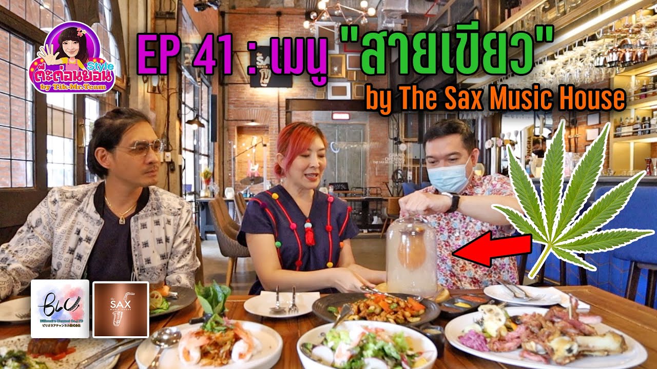 ต๊ะต่อนยอน STYLE EP 41 ชวนชิมเมนู "สายเขียว" (THE SAX MUSIC HOUSE) 🌿