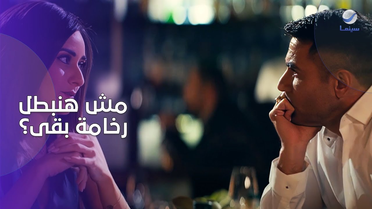 معلش يا ليو ماما لسانها طويل شويه .. الرخامة بين سيف وسلمى مش هتخلص