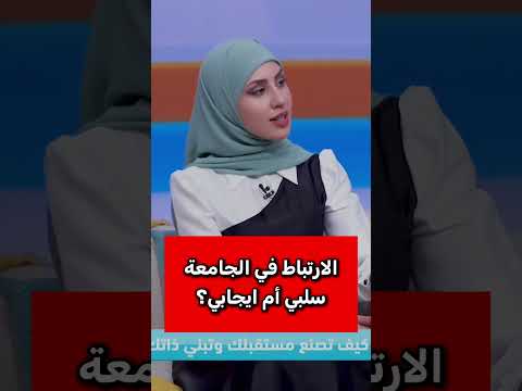 الحب في الجامعة