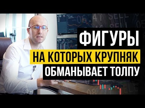 Фигуры теханализа на которых крупняк обманывает толпу. Фигуры трейдинга треугольник