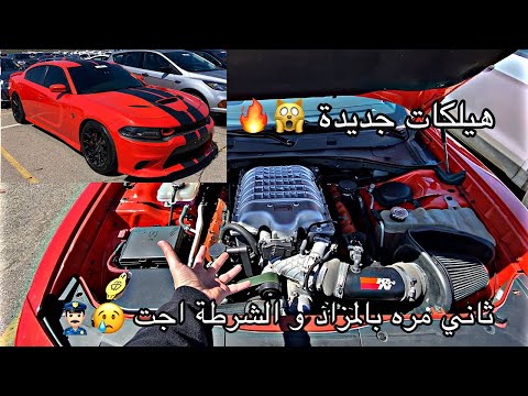 الشرطة اجت علينا في المزاد بسبب السرعة الخطيرة للسيارات ليفوتكم
