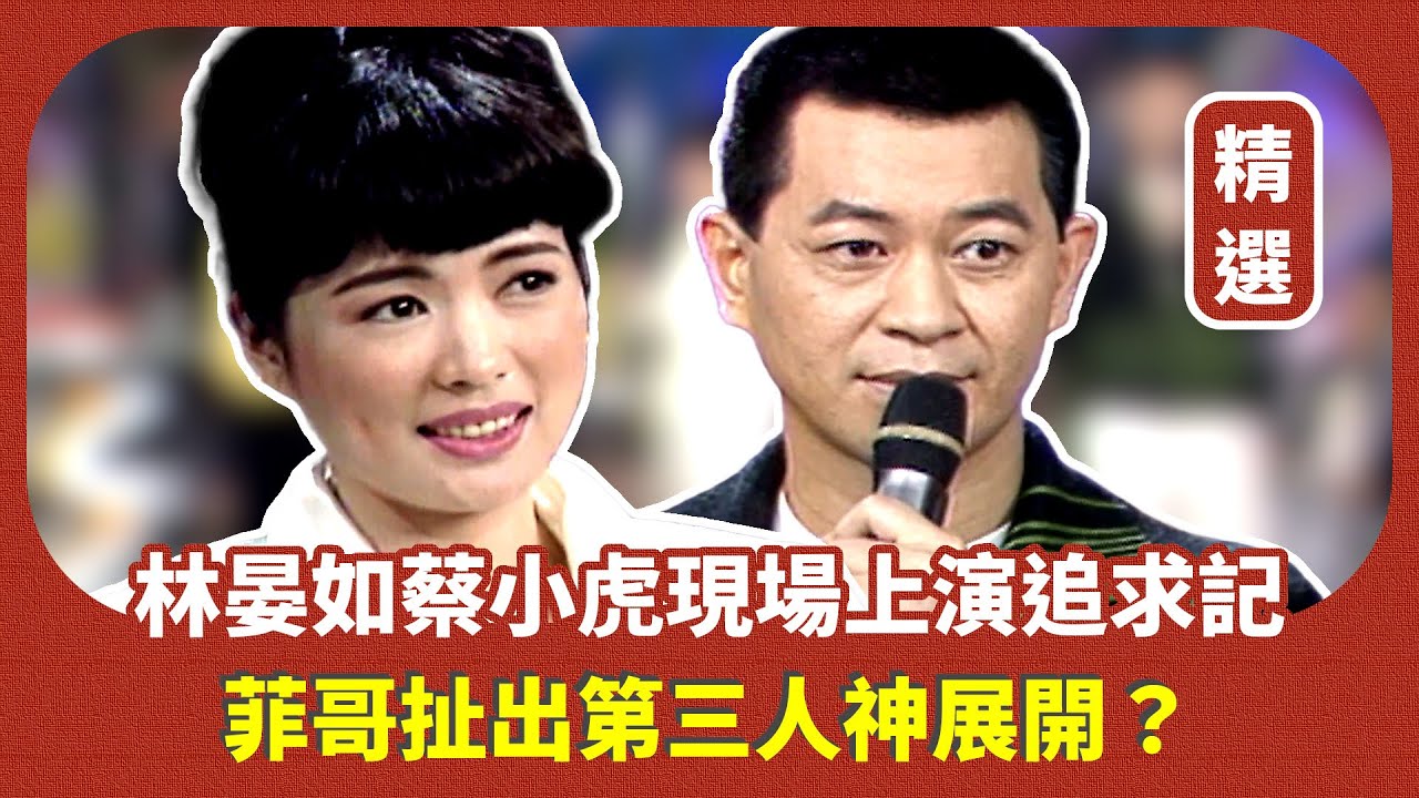 【精選片段】蔡小虎林晏如現場上演追求記 菲哥扯出第三人神展開？｜龍兄虎弟(1996)