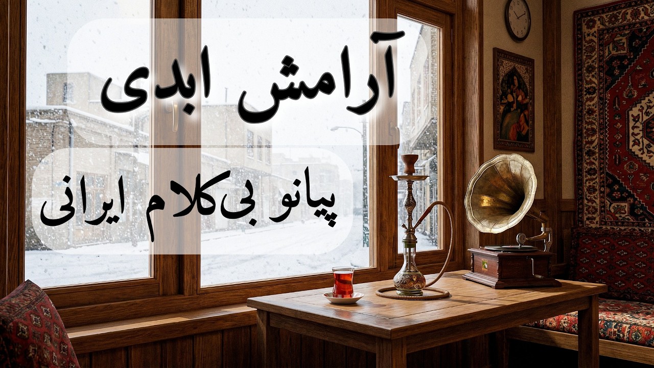 موسیقی پیانو آرام ایرانی برای دوری از اضطراب و رسیدن به آرامش درونی