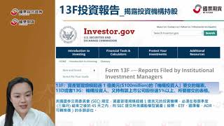 13F報告_機構持股大公開 | 廖千慧
