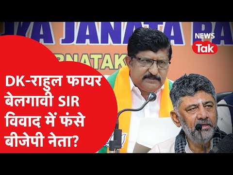Belagavi SIR Controversy: धरना पर बैठे DK, राहुल गांधी ने खोली सरकार की पोल! बेलगावी SIR विवाद क्या?