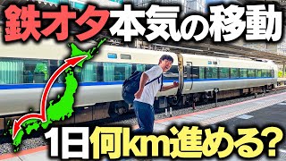 【過酷】日本全国で本気出したら1日で何キロ移動できる⁉︎究極の移動対決!