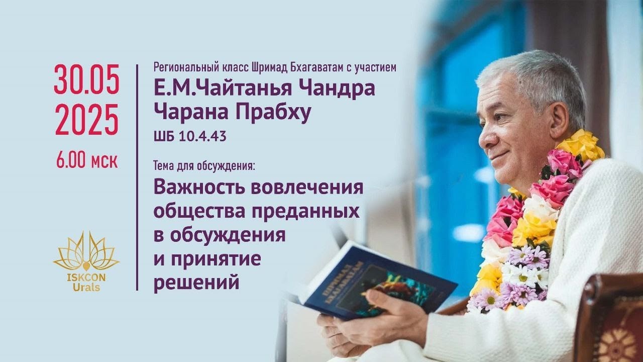 30.05.2025 Чайтанья Чандра Чаран прабху Прямая трансляция