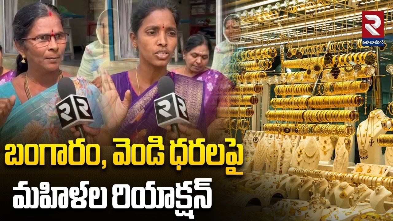 బంగారం, వెండి ధరలపై మహిళల రియాక్షన్ | Women' s Reaction On Gold & Silver Price Hikes | RTV