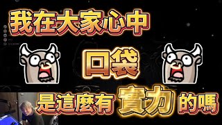 【Uzra】大談現今實況生態,我在大家心中口袋原來這嚜有實力嗎?