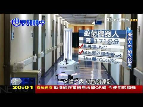 消毒殺菌動起來！ 機器人加入第一線 世界翻轉中 20200809