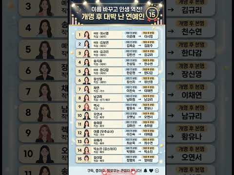 본명 부르면 아무도 모름? 개명하고 전성기 맞은 연예인 15명 😮 #개명 #연예인본명 #인생역전 #스타이름