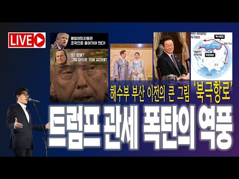 트럼프, 관세 폭탄의 역풍 / 해수부 부산 이전의 큰 그림 '북극항로' 러시아의 <strong>러브콜</strong> [2025.10.08]