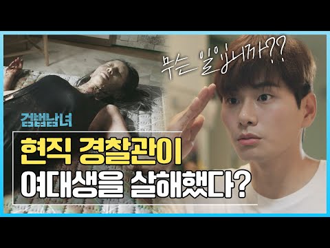 [검법남녀 시즌1] 스토킹 당하던 여대생이 시체로 발견됐다