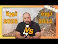 من قريبو الحلقة 19 ثورة 2011 VS ثورة 2025 