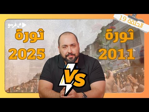من قريبو الحلقة 19 ثورة 2011 VS ثورة 2025 