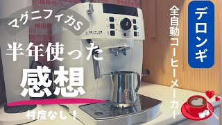 【全自動コーヒーメーカー】デロンギマグニフィカS 最高のコーヒーメーカー！おうちカフェでおいしいコーヒーを飲んで贅沢な時間を過ごす！