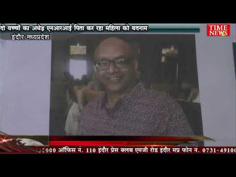 दो बच्चों का अधेड़ एनआरआई पिता कर रहा महिला को बदनाम