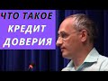 Что такое кредит доверия