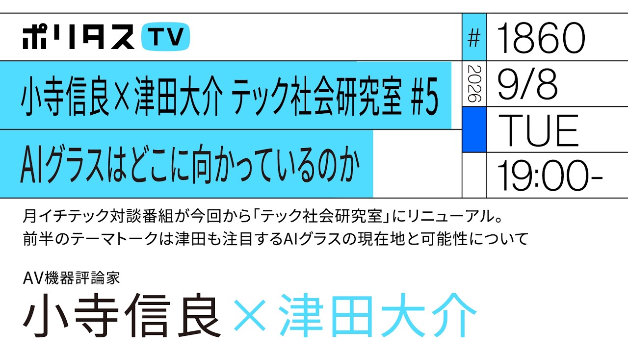 小寺信良×津田大介 テック社会研究室 #5 AIグラスはどこに向かっているのか(9/8)#ポリタスTV