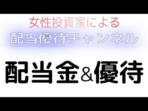 インカムゲインと株主優待が嬉しい狙い目の人気５銘柄特集