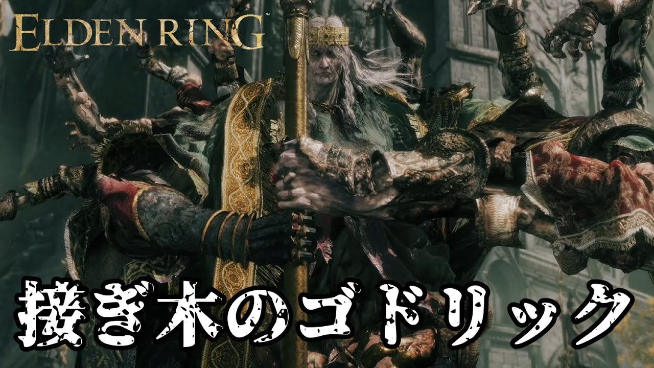 【エルデンリング】接ぎ木のゴドリック戦【攻略法等は概要欄に記載】 - YouTube