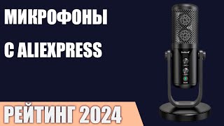 ТОП-7. Лучшие микрофоны c AliExpress. Рейтинг 2024 года!