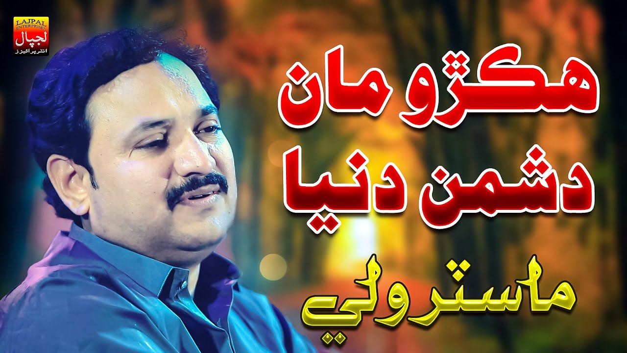 Hikro Man Dushman Duniya | Master Wali | Official Sindhi Song | Lajpal Enterprises