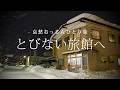 【下北半島｜むつ】とびない旅館へ｜哀愁おっさんひとり旅 Vol.212
