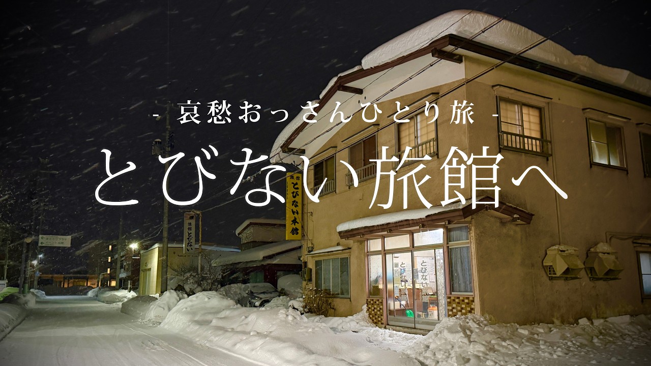 【下北半島｜むつ】とびない旅館へ｜哀愁おっさんひとり旅 Vol.212