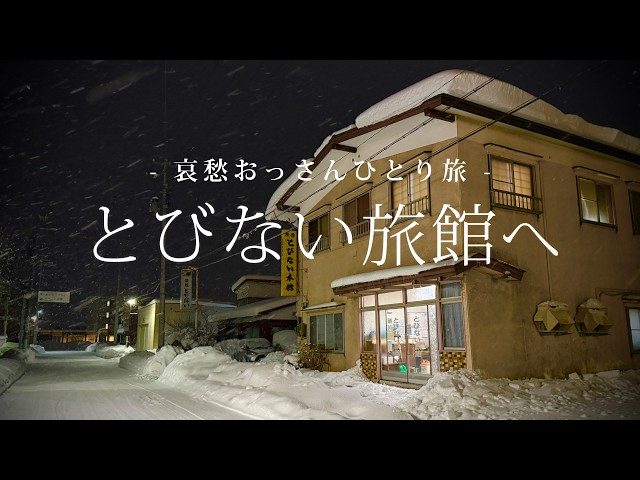 Shimokita Peninsula | Mutsu] To a Ryokan that won't fly | A sad