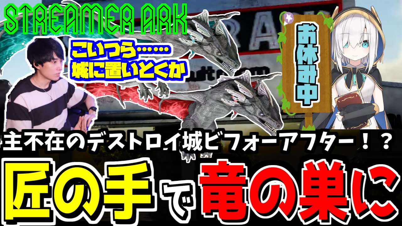 【スト鯖Ark】主不在のデストロイ城、竜の巣になる【らいじん/切り抜き】