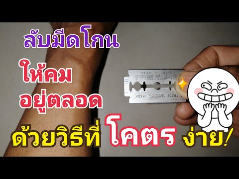 วิธีลับใบมีดโกน​ How to sharpen a razor blade