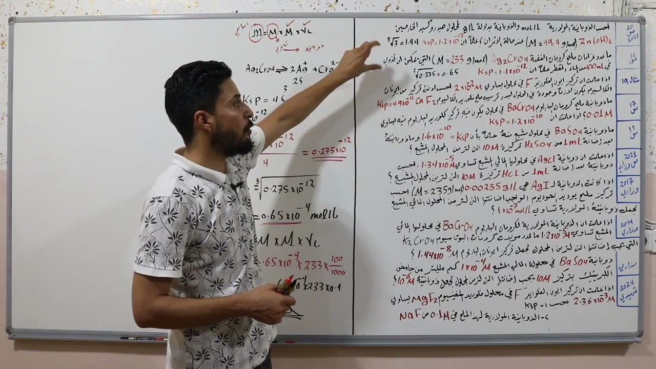 كيمياء السادس العلمي | وزاريات الفصل الثالث محاضرة3 الذوبانية